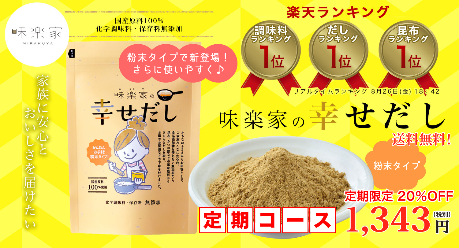 味楽家の幸せだし「粉末タイプ」