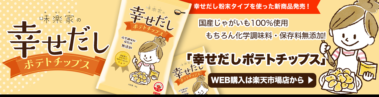 幸せだしポテトチップスを新発売!楽天店からご購入いただけます♪