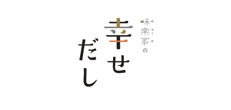 無添加和風だしパック 幸せだし の通販 味楽家 ブランドサイト