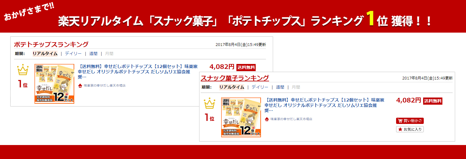 おかげさまで楽天スナック菓子部門・ポテトチップス部門リアルタイムランキング1位獲得!