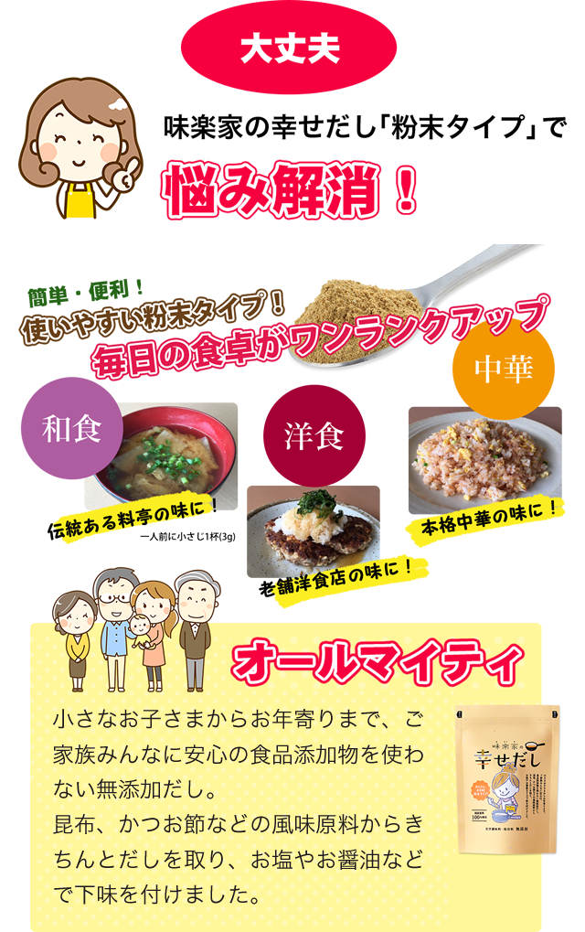化学調味料・保存料無添加国産原料100％味楽家の幸せだし「粉末