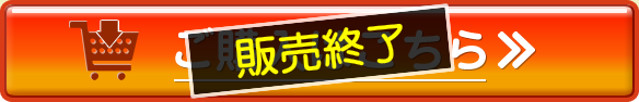 販売終了