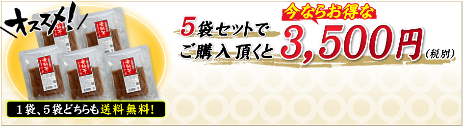 5袋セットでご購入頂くと今ならお得な3,500円