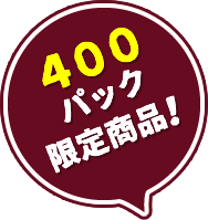 400パック限定商品
