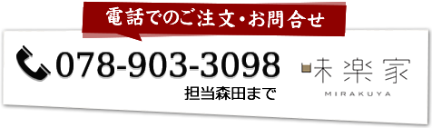 お電話でのご注文・お問い合わせ078-903-3098