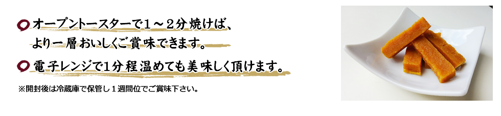 安納芋の干し芋をよりいっそう美味しく食べていただくには