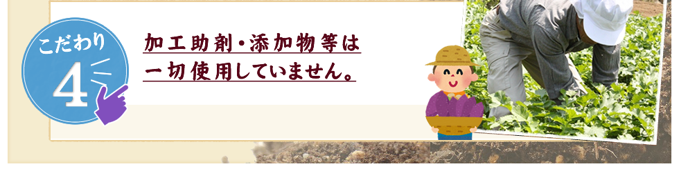 加工助剤・添加物等は
一切使用していません。