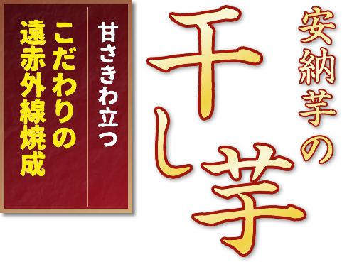 安穏にもの干し芋