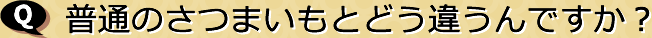 普通のさつまいもとどう違うんですか？