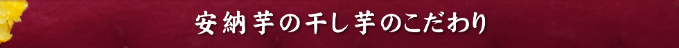 安納芋の干し芋のこだわり