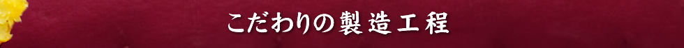 こだわりの製造工程