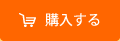 購入する