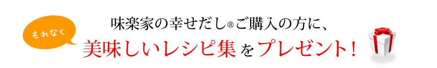 お試しパック5袋入りご購入の方に美味しいレシピ集をプレゼント！
