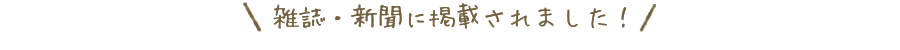 新聞雑誌に掲載されました！