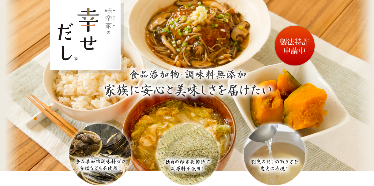 味楽家の幸せだし