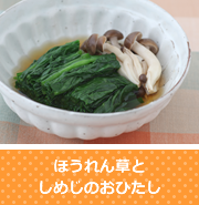 ほうれん草と