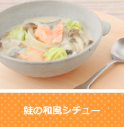 鮭の和風シチュー