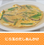 にら玉のだしあんかけ
