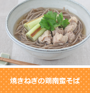 焼きねぎの鶏南蛮そば