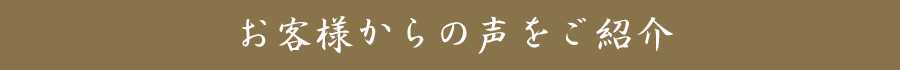 お客様からの子をご紹介