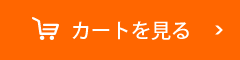 カートを見る