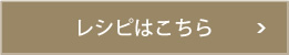 レシピはこちら