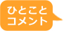 ひとことコメント