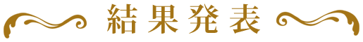 結果発表