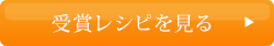 受賞レシピを見る